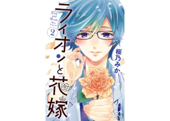 楽天kobo電子書籍ストア ライオンと花嫁 2 桜乃みか 楽天kobo電子書籍ストア ライオンと花嫁 2 桜乃みか